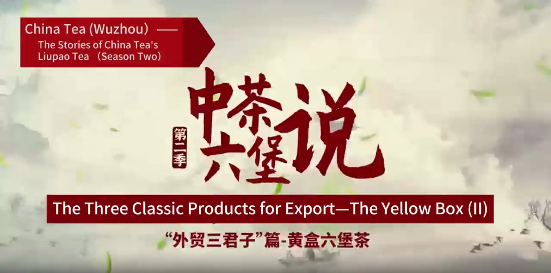 324: The yellow box Liupao tea(II)