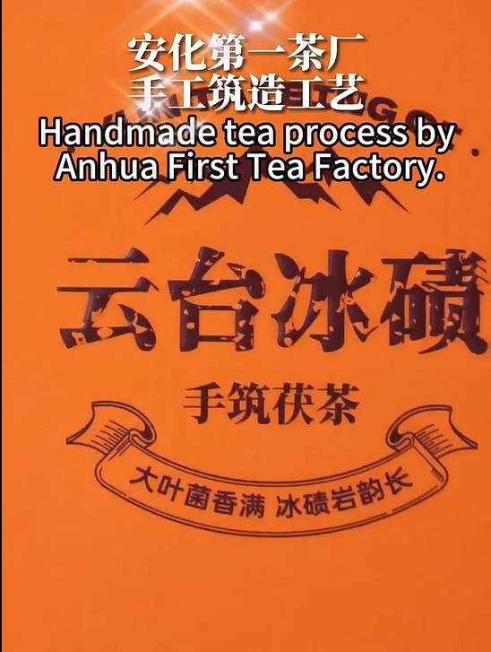 221: Handmade Anhua Fu Brick Dark Tea