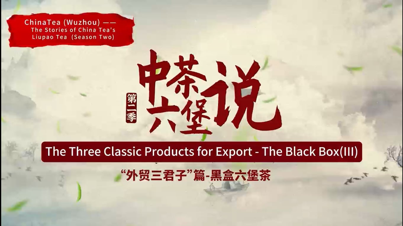 330: The Three Classic Products for Export-The Black Box(II)