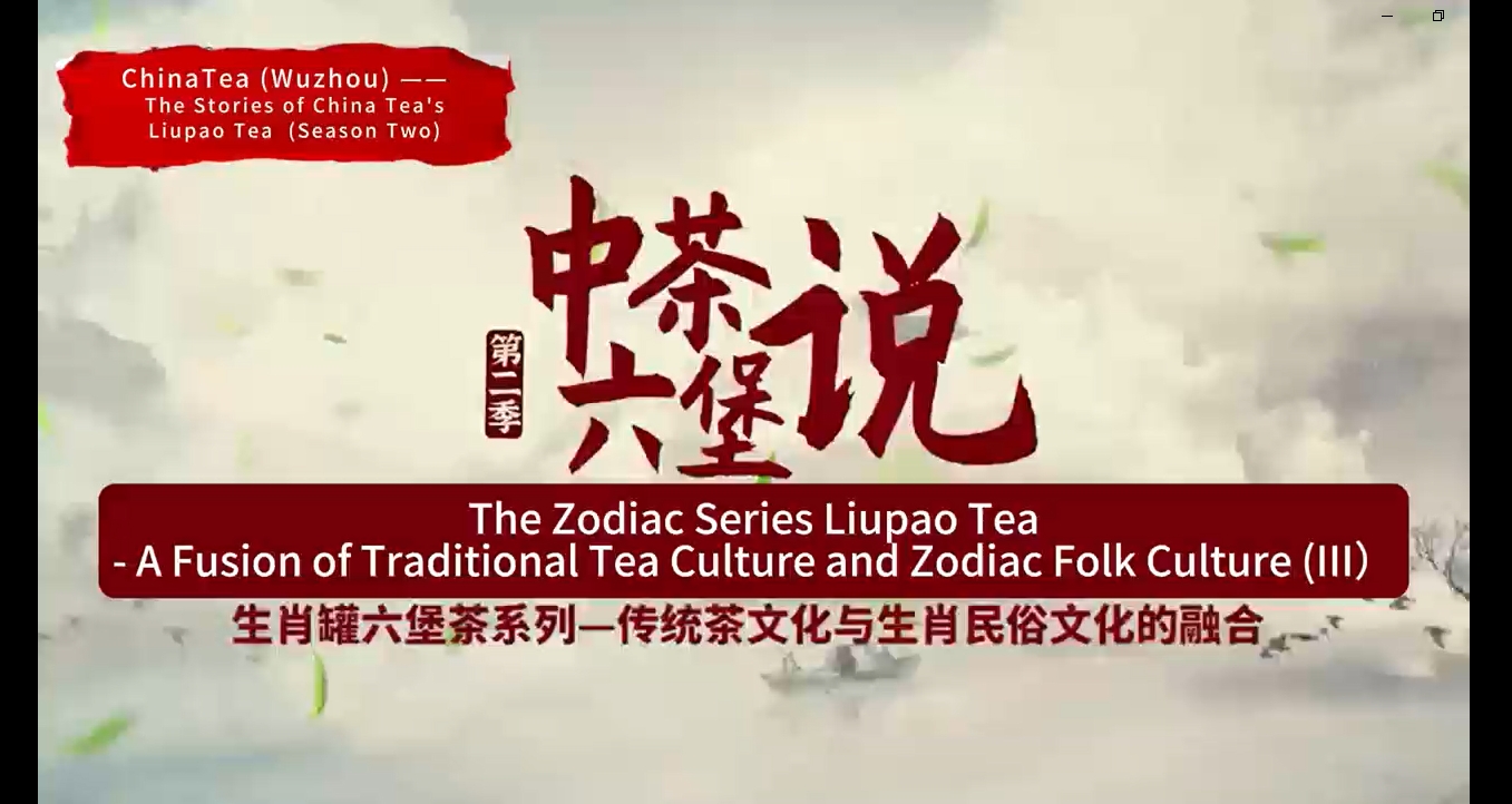 127: The Zodiac Series Liupao Tea(III)