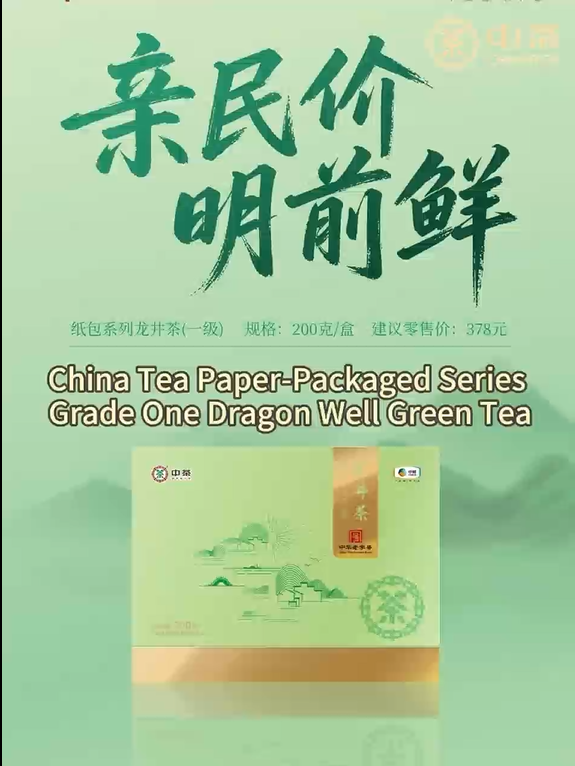 455:China Tea Paper-Wrapped Series Grade One Dragon Well Green Tea