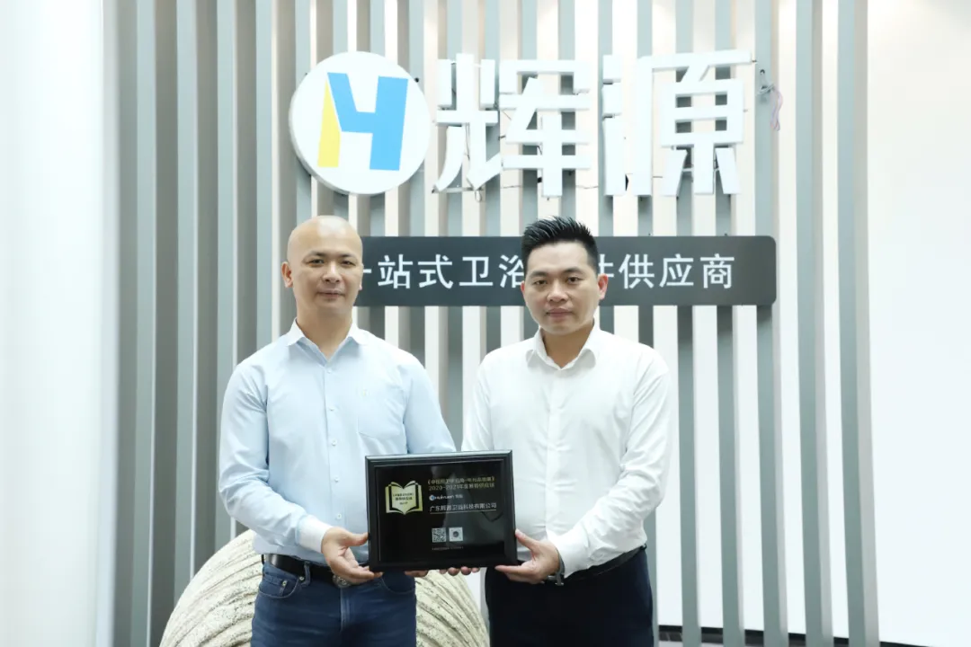 Good news! Huiyuan Sanitary Ware won the recommended supply chain brand of 