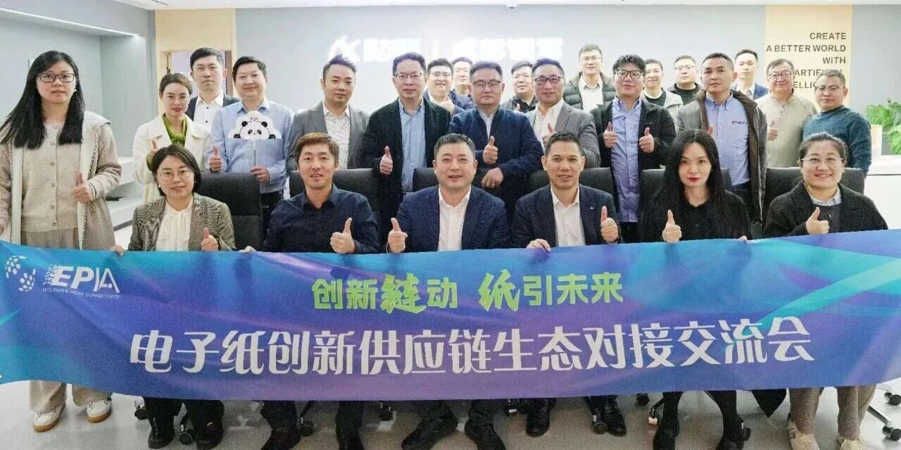 Successful Conclusion｜Electronic Paper Innovation Supply Chain Ecosystem Exchange Meeting Held at Chengdu iFlytek Station on 3 December