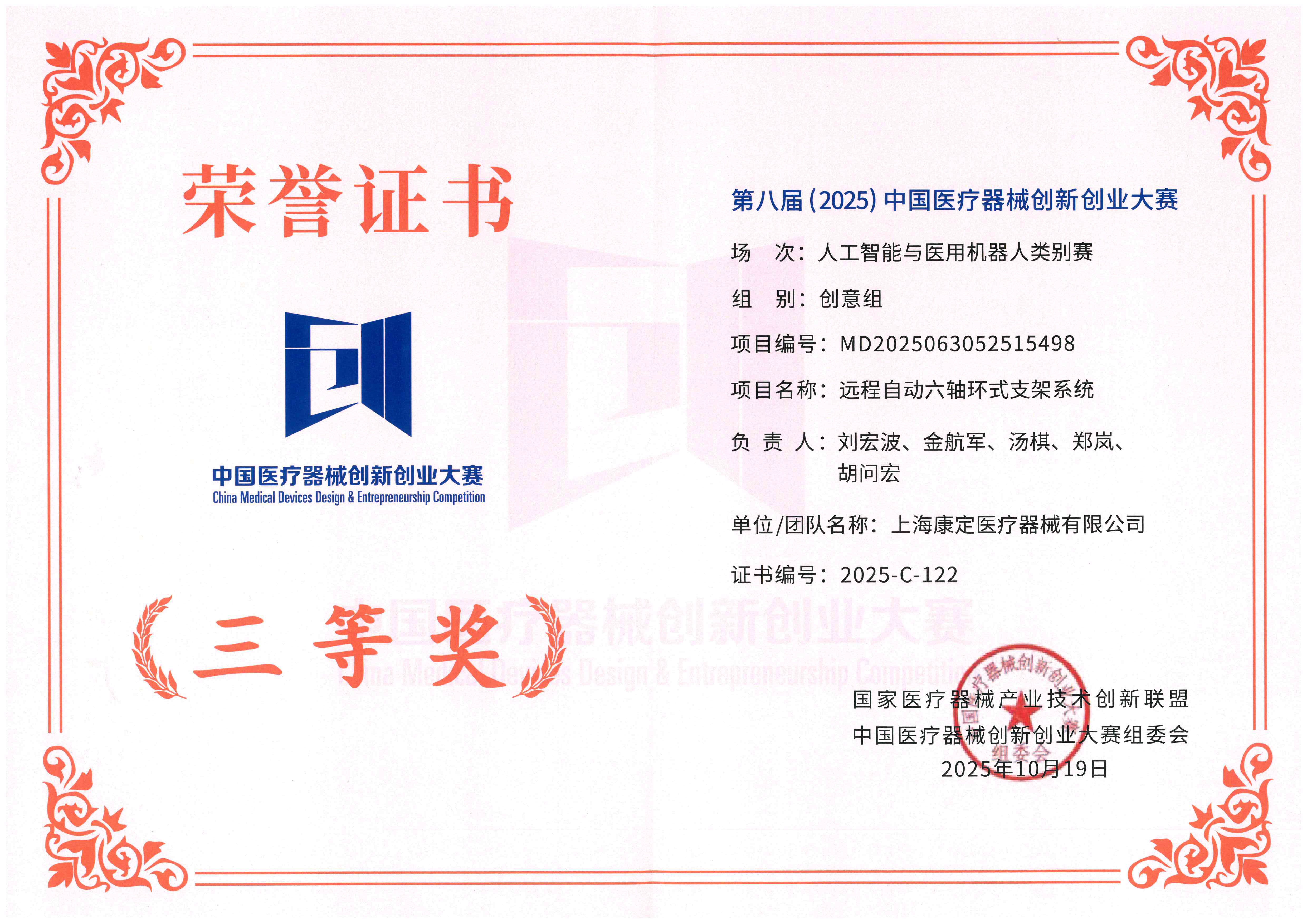 中国医疗器械创新创业大赛-上海康定医疗器械有限公司.jpg