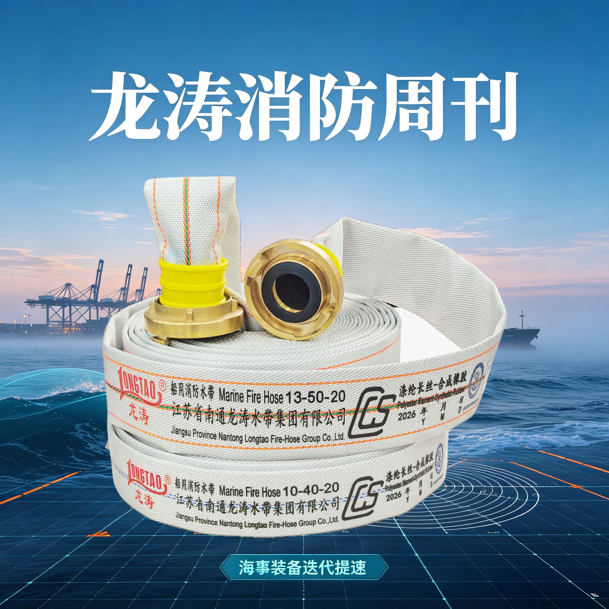 海事装备迭代提速，船用消防水带护航海上安全