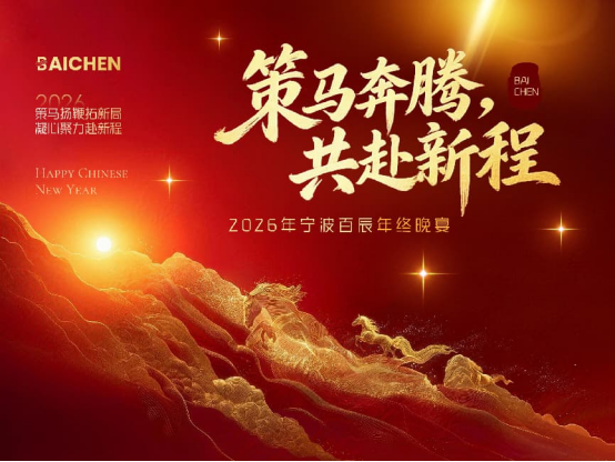 Entamer un nouveau chapitre : l'assemblée annuelle 2025 de Baicheng tenue à Ningbo