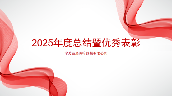 Conférence annuelle de synthèse et de distinction de Baichen 2025, tenue avec succès