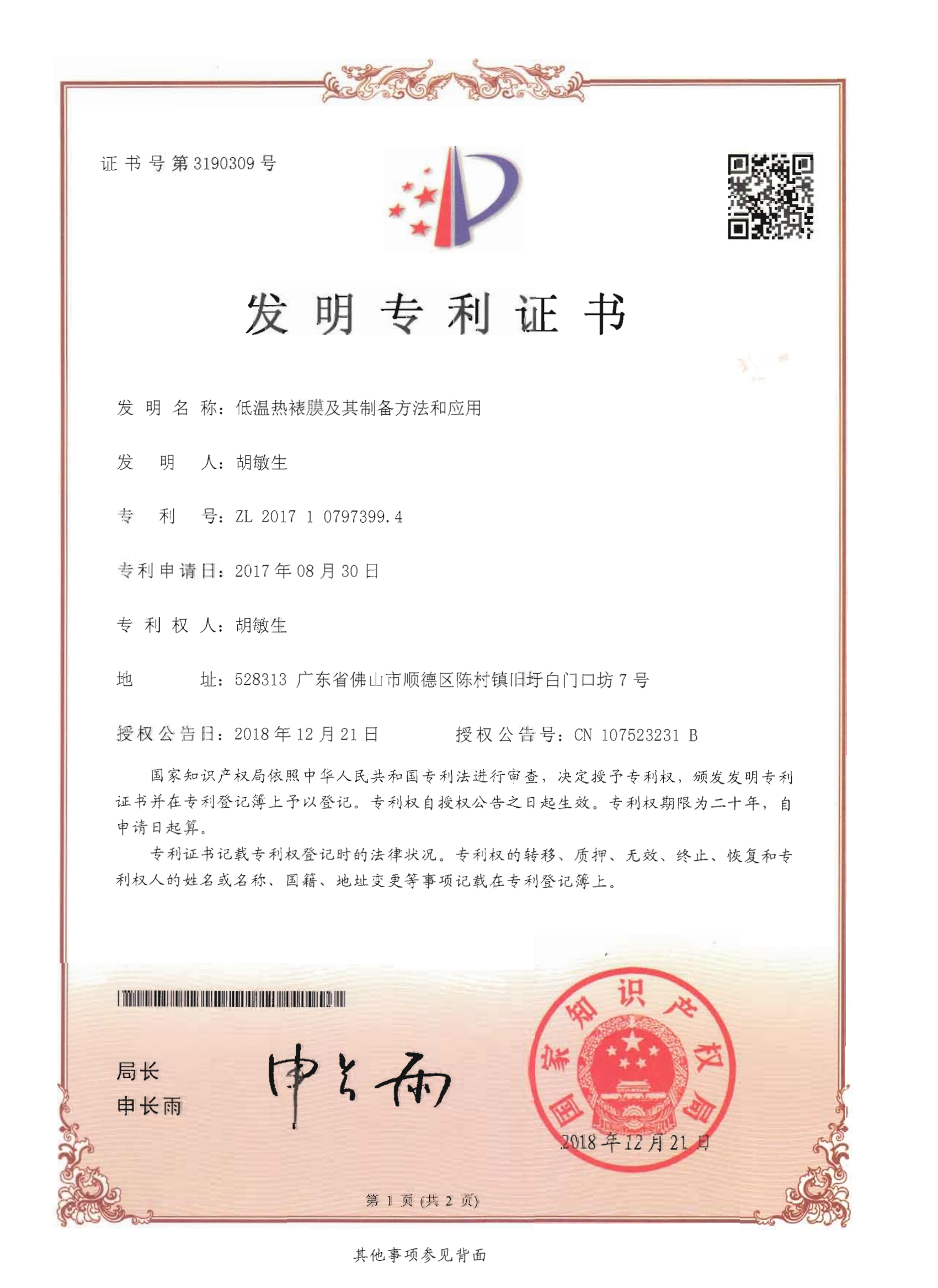 低温热裱膜制备方法和应用-发明专利证书_01.png